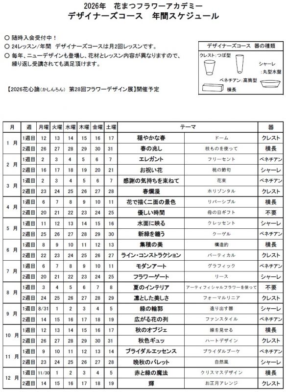 デザイナーズコースのフォト 2026年デザイナーズコーススケジュール