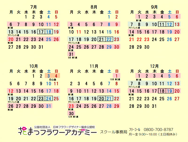 デザイナーズコースのフォト 2026年スクールカレンダー下半期