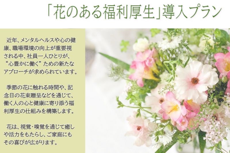 「花のある福利厚生」導入プラン