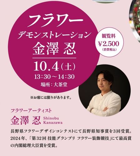 2025花心論の様子 金澤忍氏デモンストレーション
10月4日(土)　13：30～14：30
大茶堂にて

観覧料　2,500円(税込）
