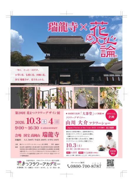 2026花心論山川大介氏によるフラワーショー