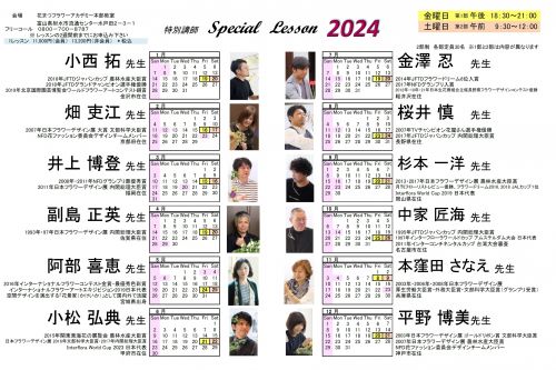 特別講師スペシャルレッスンのフォト 2024年スケジュール表