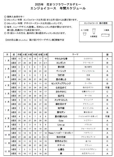  2025エンジョイコース年間スケジュール