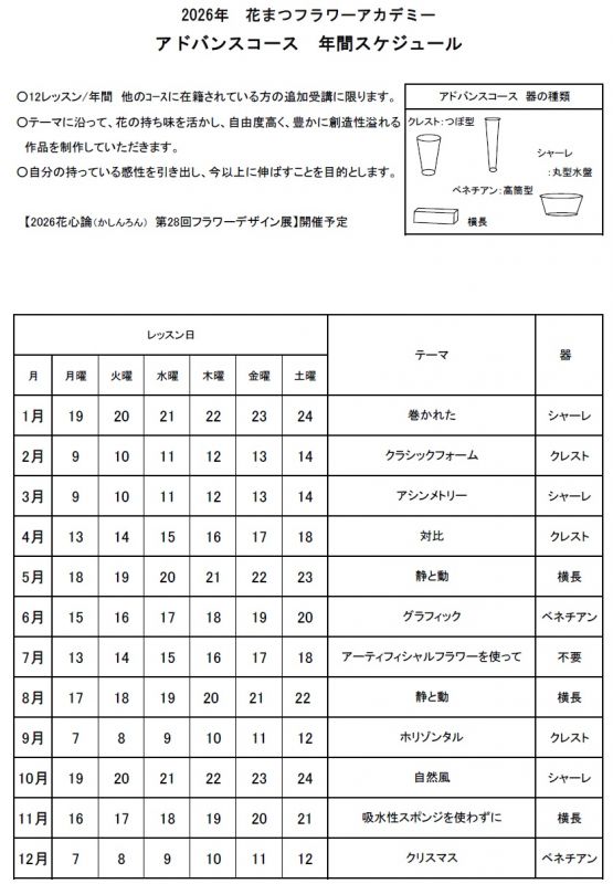 アドバンスレッスンのフォト 2026アドバンス年間スケジュール